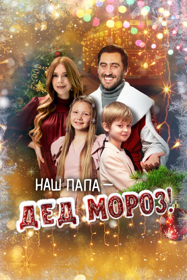 Смотреть Наш папа – Дед Мороз! онлайн бесплатно в HD качестве на русском языке